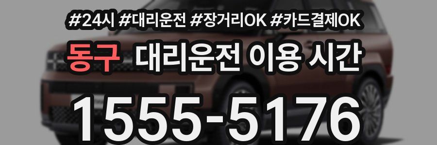 동구 대리운전 이용 시간