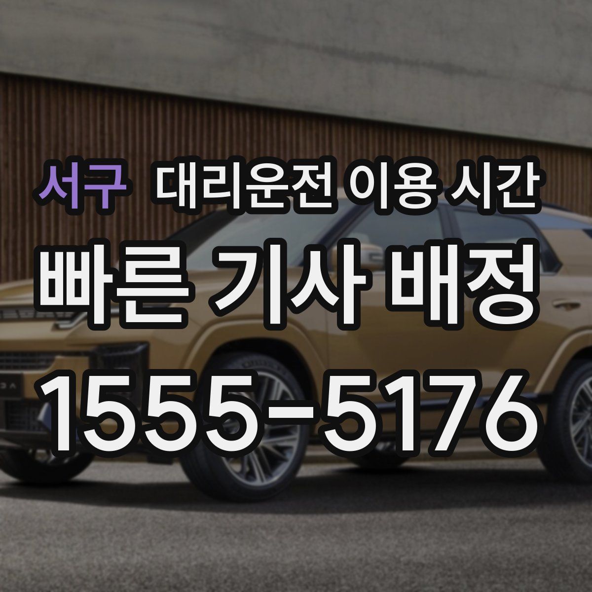 서구 대리운전 이용 시간