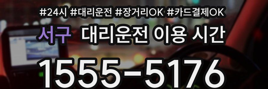 서구 대리운전 이용 시간