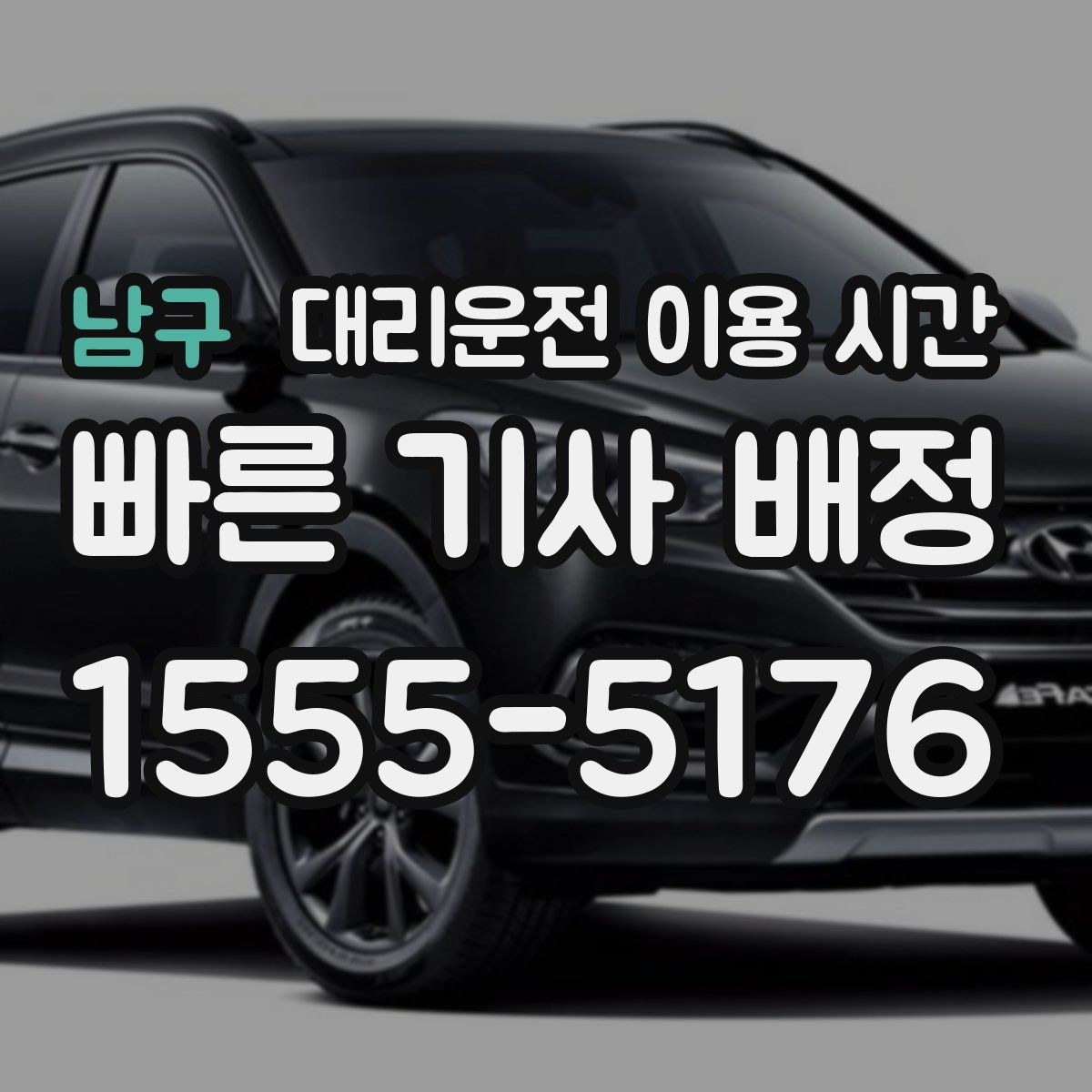 남구 대리운전 이용 시간 출발지와 도착지에 따라 달라지는 기준