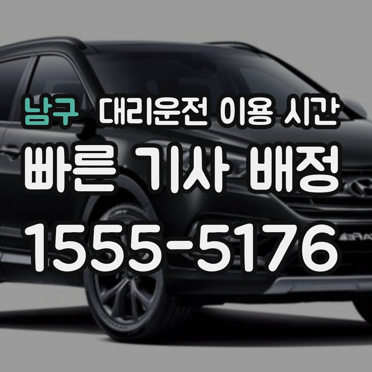 남구 대리운전 이용 시간
