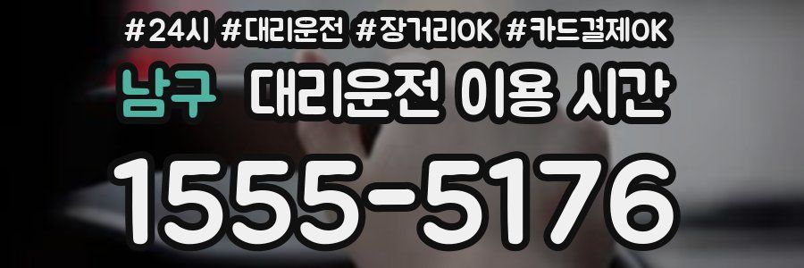 남구 대리운전 이용 시간