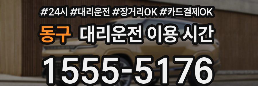 동구 대리운전 이용 시간