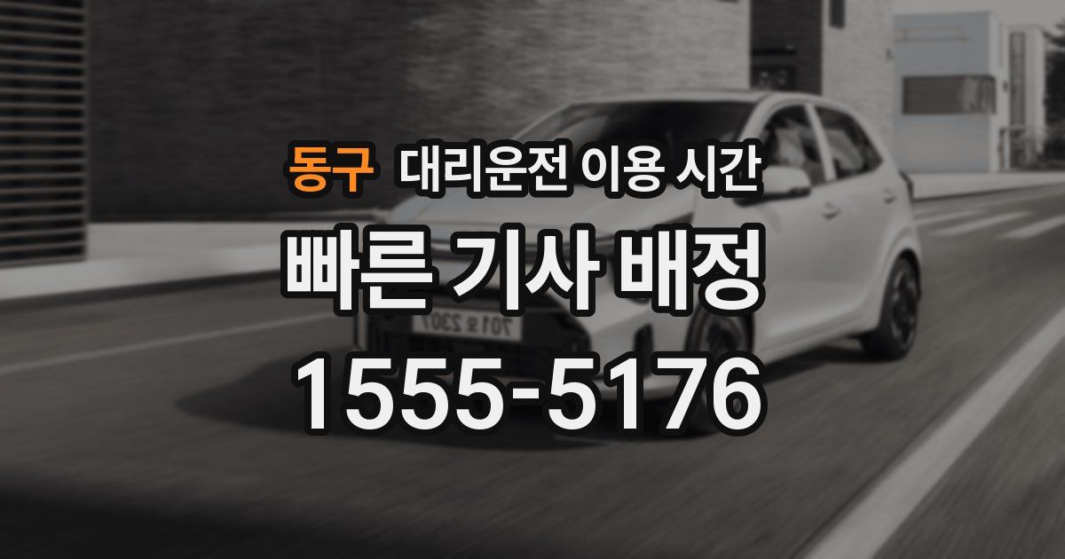 동구 대리운전 이용 시간