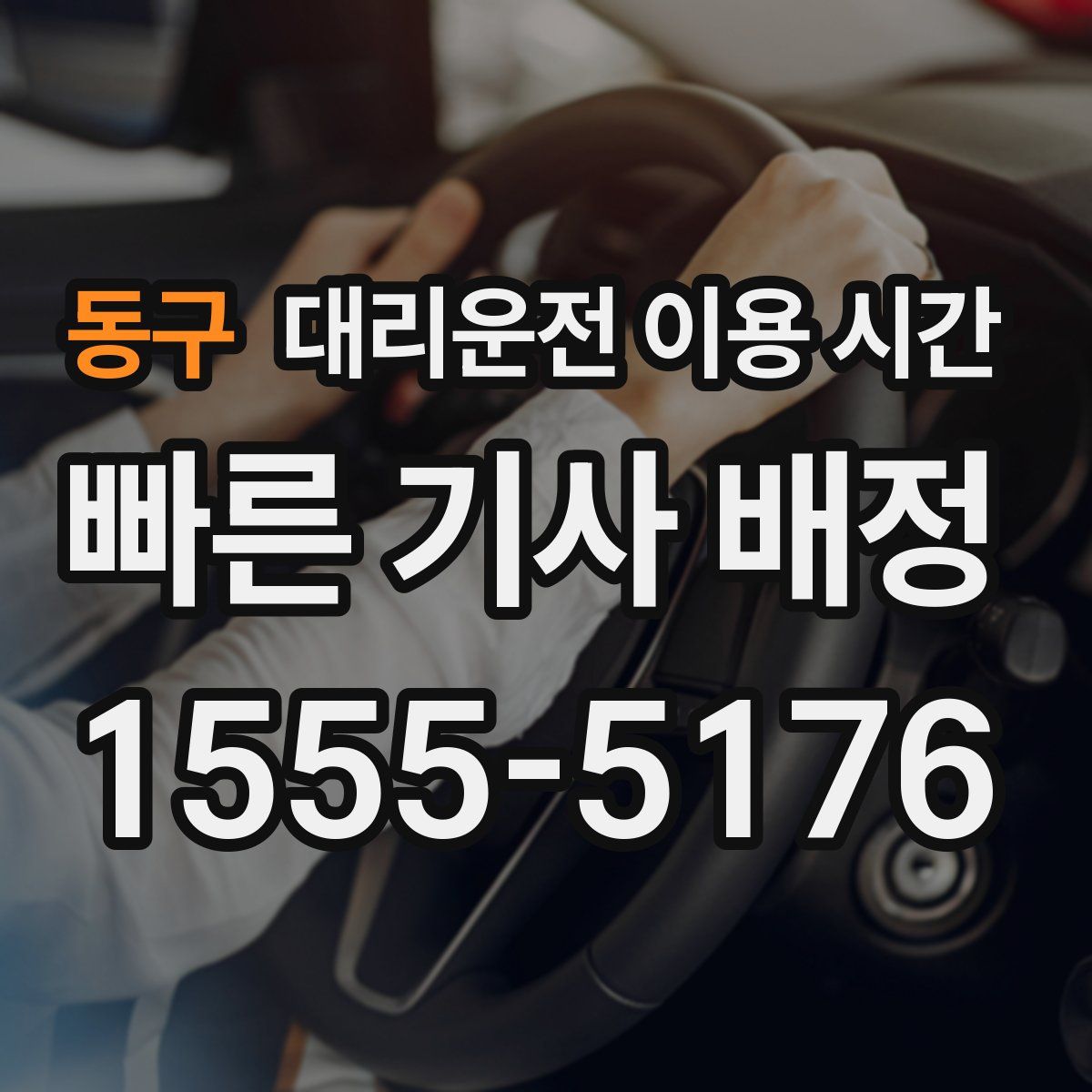 동구 대리운전 이용 시간
