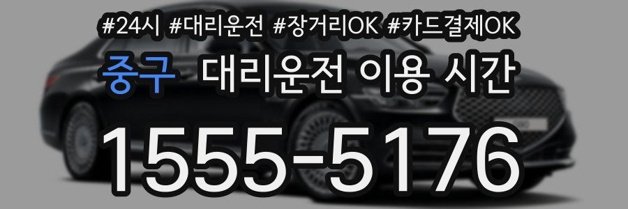 중구 대리운전 이용 시간