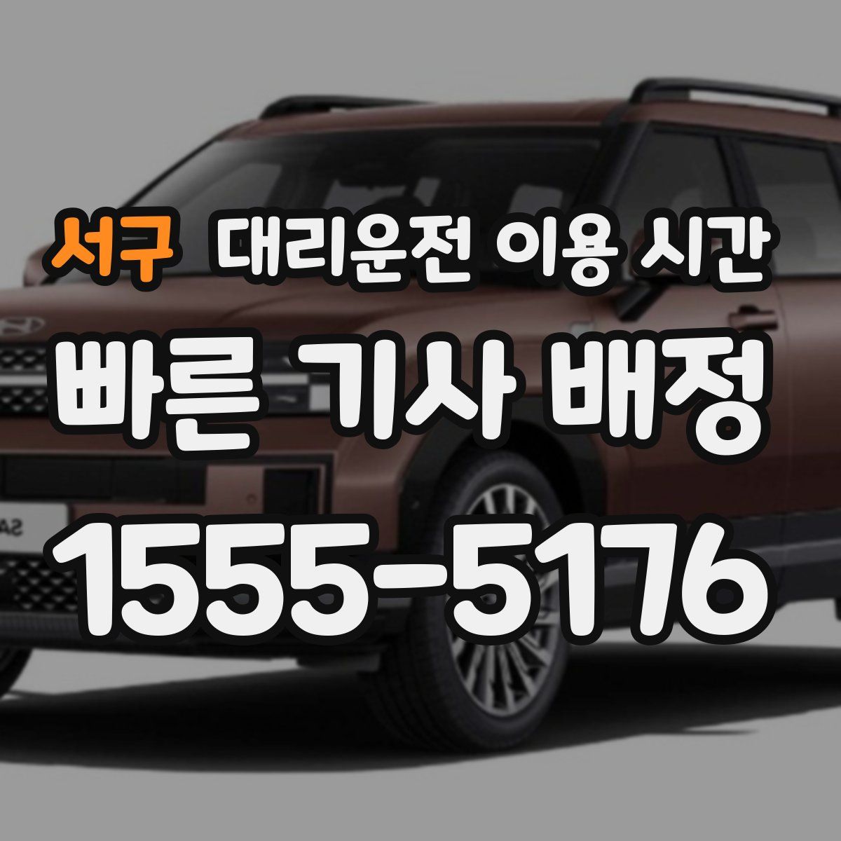 서구 대리운전 이용 시간
