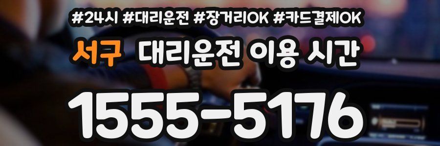 서구 대리운전 이용 시간