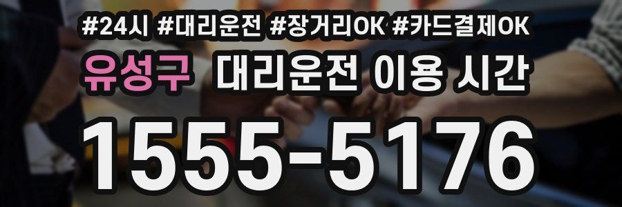 유성구 대리운전 이용 시간