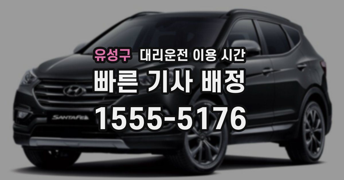 유성구 대리운전 이용 시간