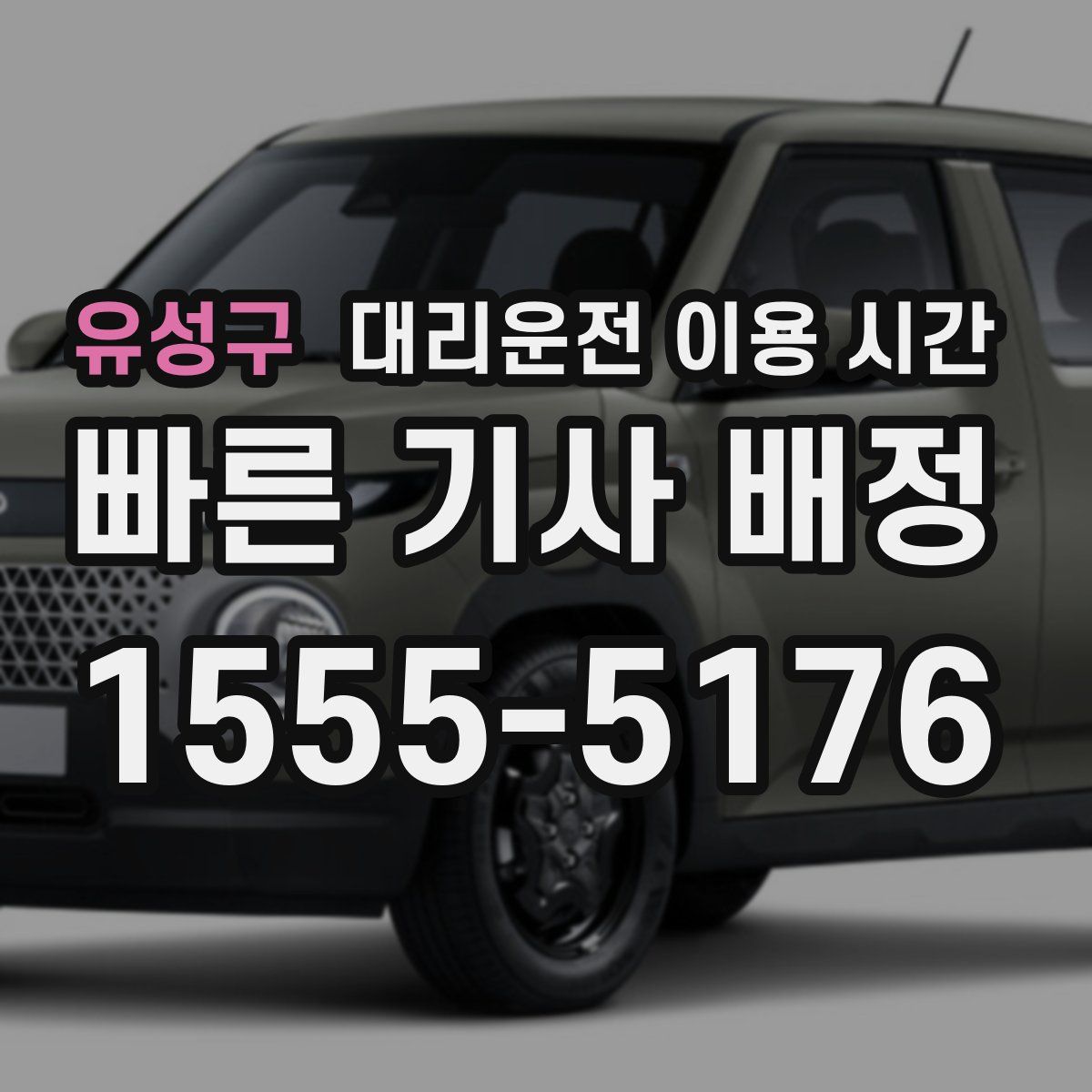 유성구 대리운전 이용 시간