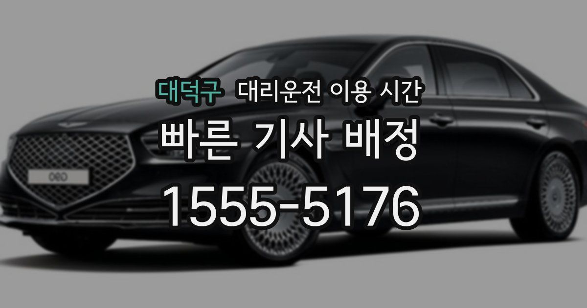 대덕구 대리운전 이용 시간