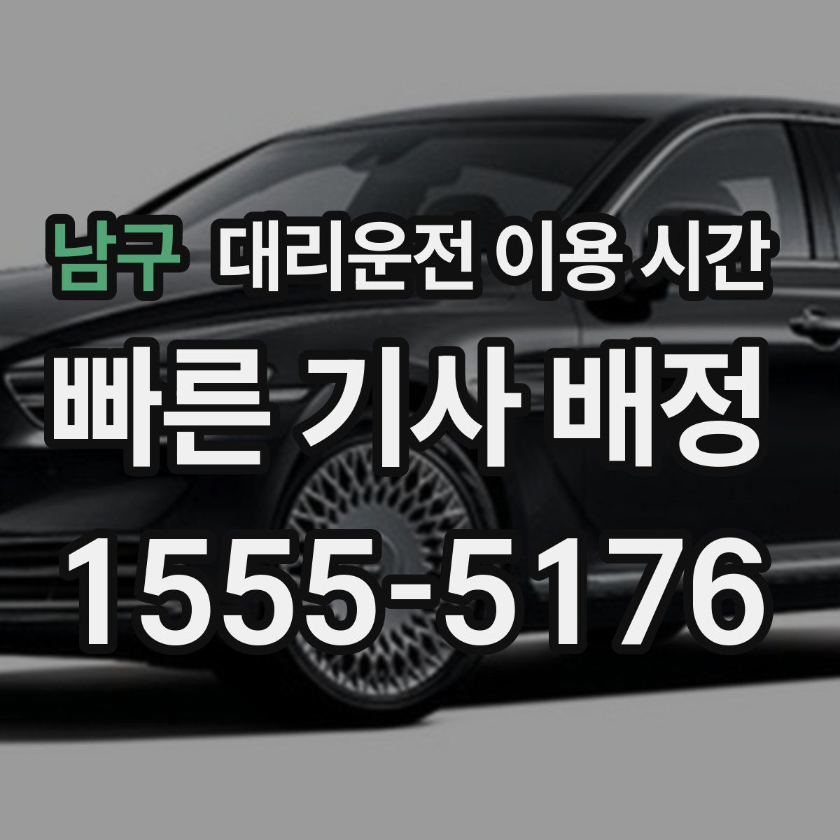 남구 대리운전 이용 시간