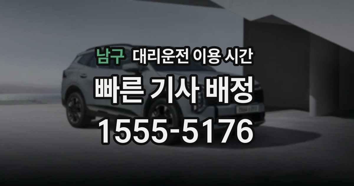 남구 대리운전 이용 시간