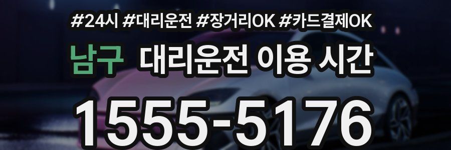 남구 대리운전 이용 시간
