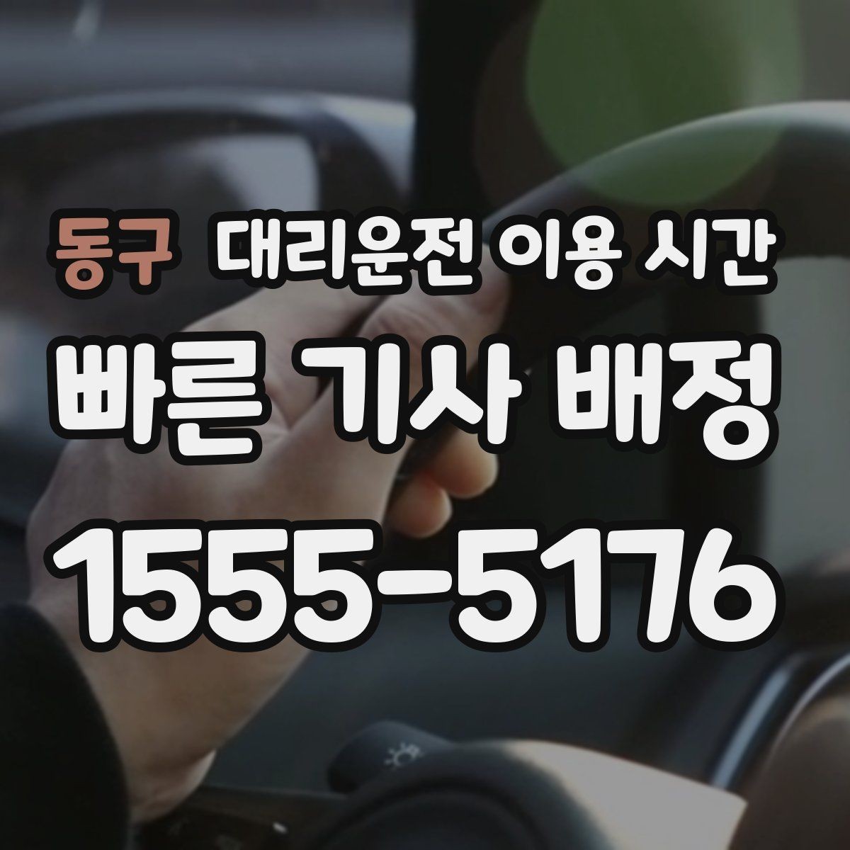 동구 대리운전 이용 시간 새벽 골목 진입 전 확인할 기준