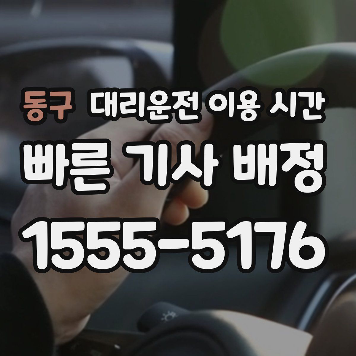 동구 대리운전 이용 시간