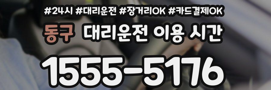 동구 대리운전 이용 시간