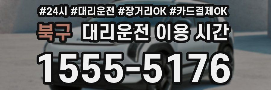 북구 대리운전 이용 시간