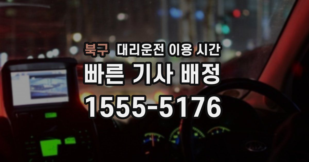 북구 대리운전 이용 시간