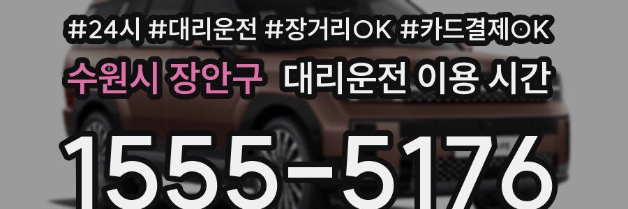 수원시 장안구 대리운전 이용 시간