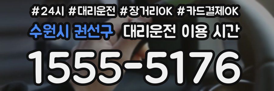 수원시 권선구 대리운전 이용 시간