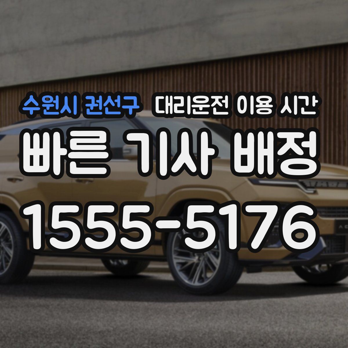 수원시 권선구 대리운전 이용 시간