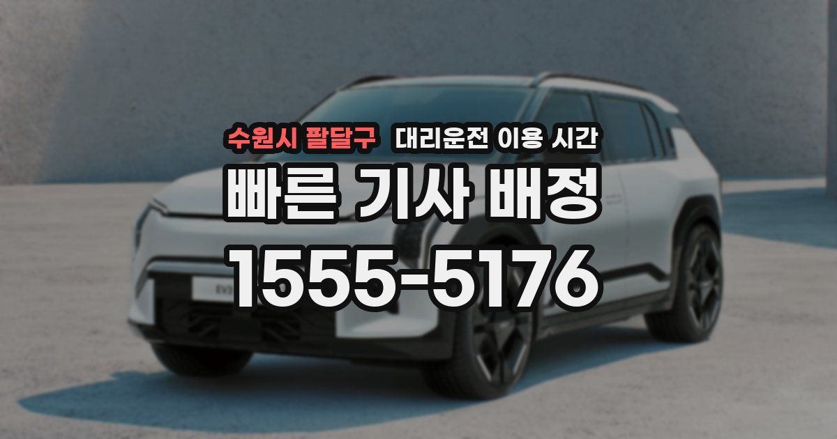 수원시 팔달구 대리운전 이용 시간