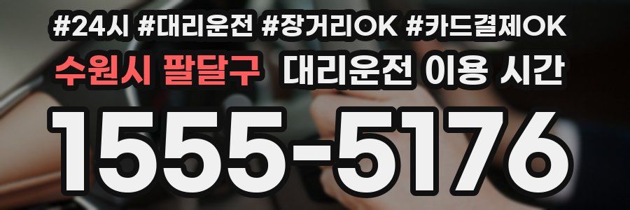 수원시 팔달구 대리운전 이용 시간