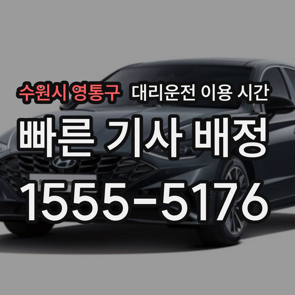 수원시 영통구 대리운전 이용 시간