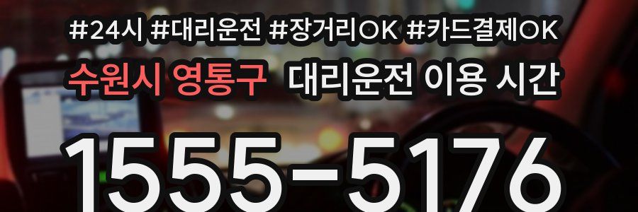 수원시 영통구 대리운전 이용 시간