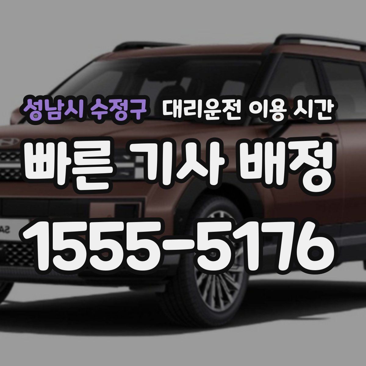 성남시 수정구 대리운전 이용 시간 심야 단독 이동이 불안할 때 점검할 부분