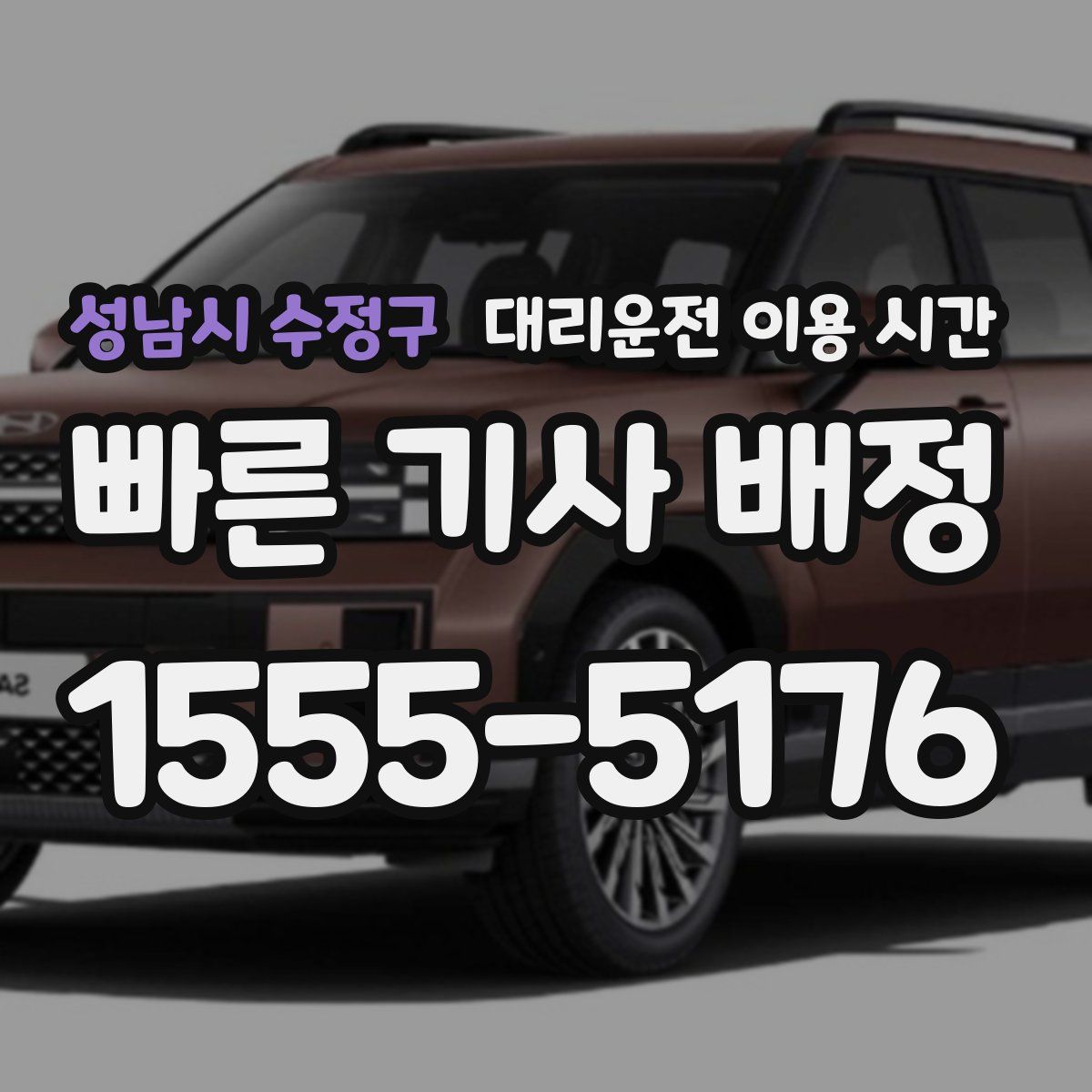 성남시 수정구 대리운전 이용 시간