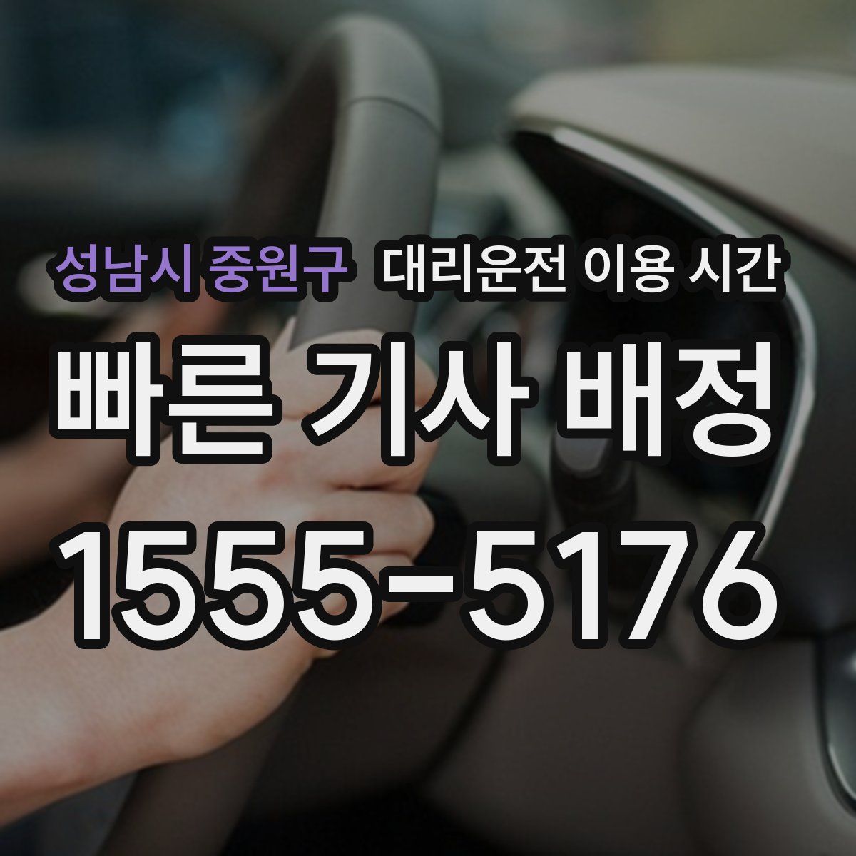 성남시 중원구 대리운전 이용 시간