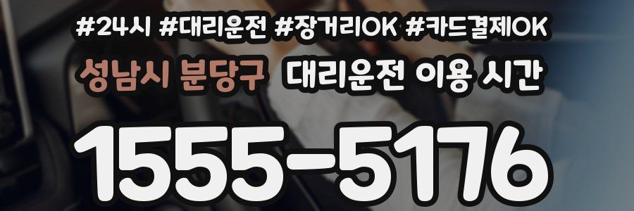 성남시 분당구 대리운전 이용 시간