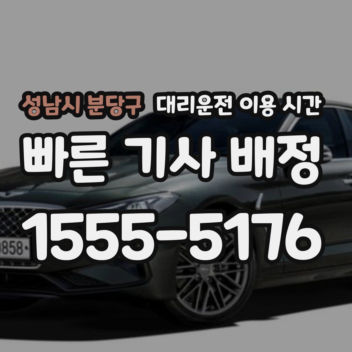 성남시 분당구 대리운전 이용 시간