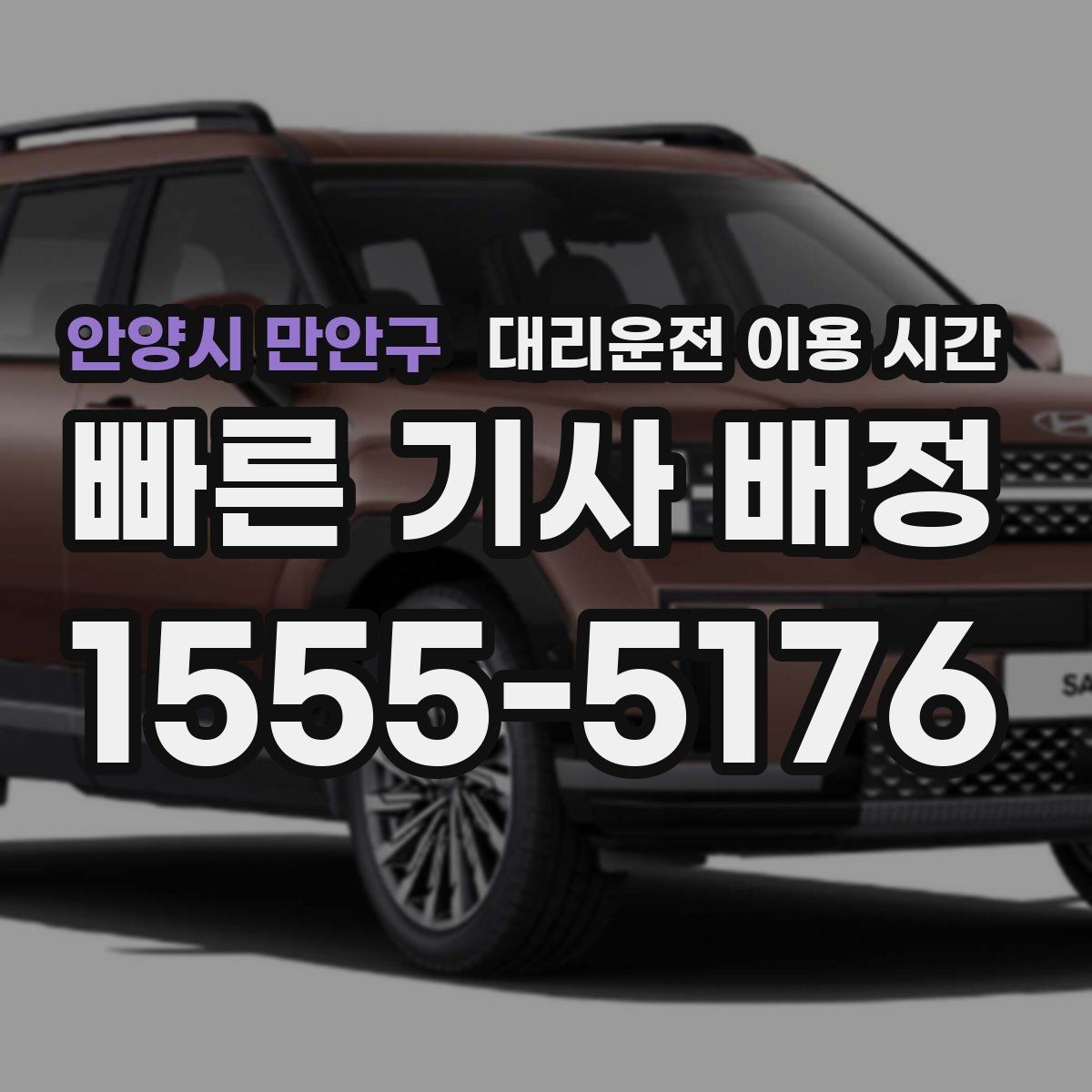 안양시 만안구 대리운전 이용 시간 연말 회식철처럼 수요가 몰리는 시간대