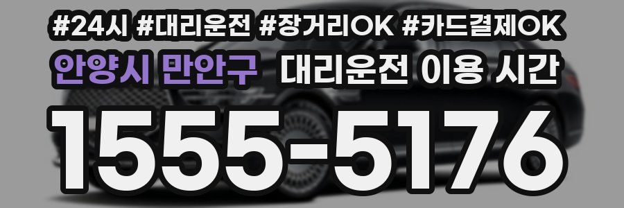 안양시 만안구 대리운전 이용 시간
