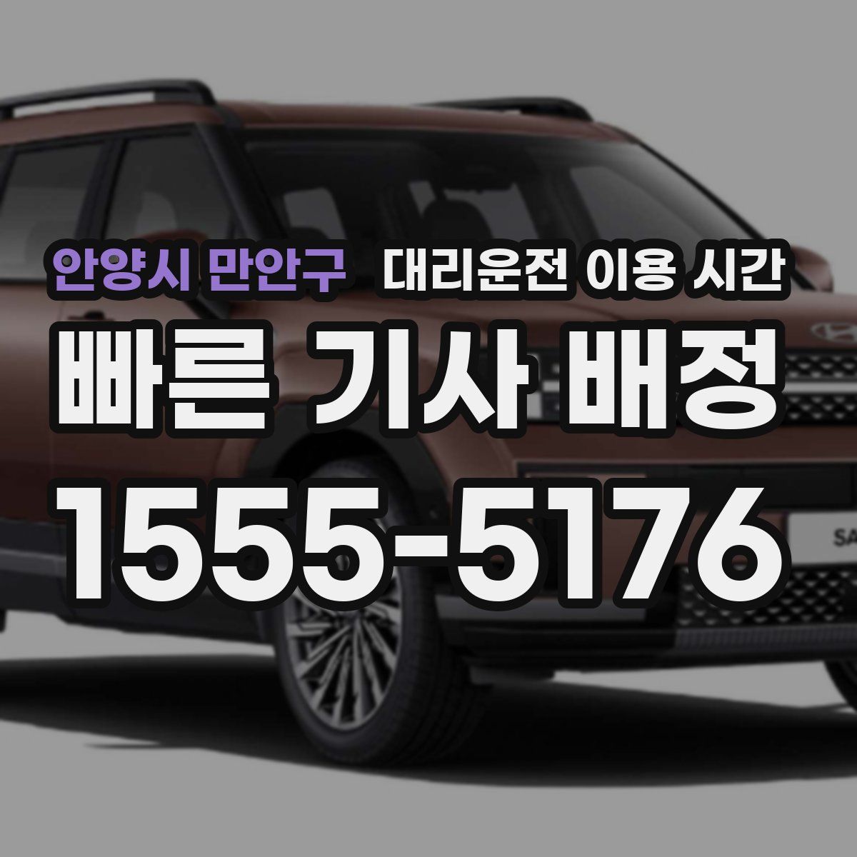 안양시 만안구 대리운전 이용 시간