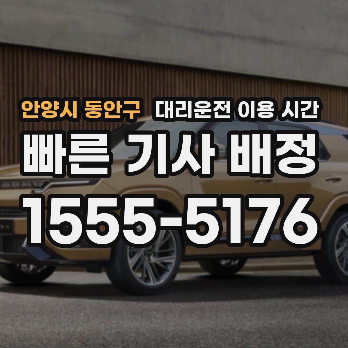 안양시 동안구 대리운전 이용 시간 2차 자리 끝난 뒤 부르기 좋은 타이밍