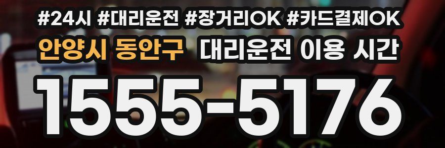 안양시 동안구 대리운전 이용 시간