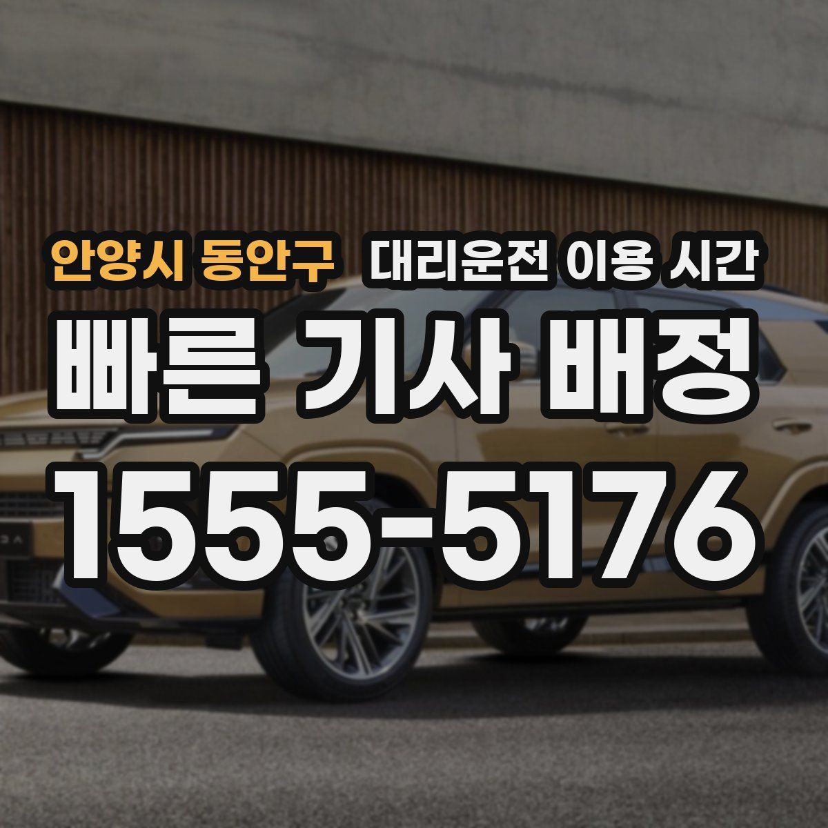 안양시 동안구 대리운전 이용 시간