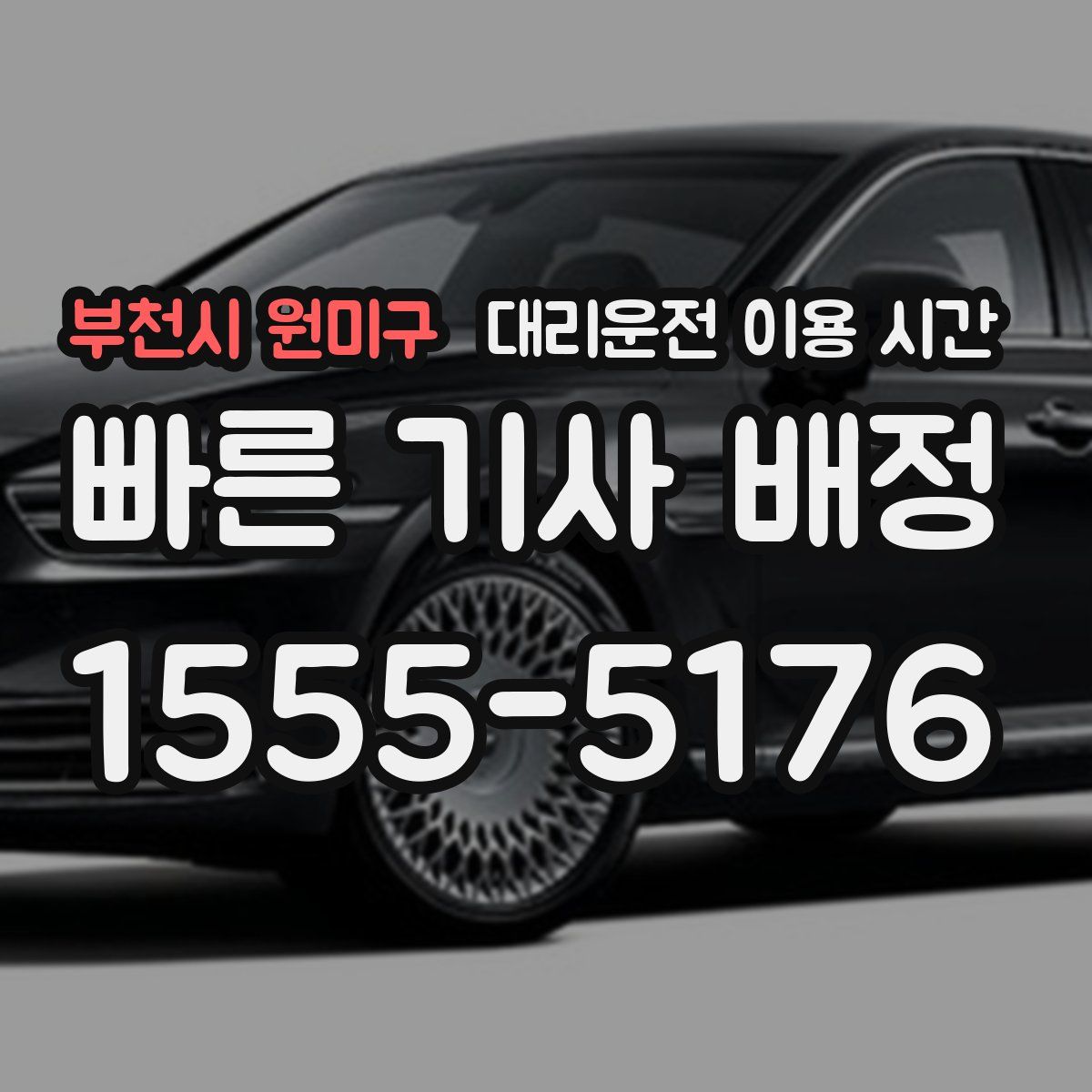 부천시 원미구 대리운전 이용 시간