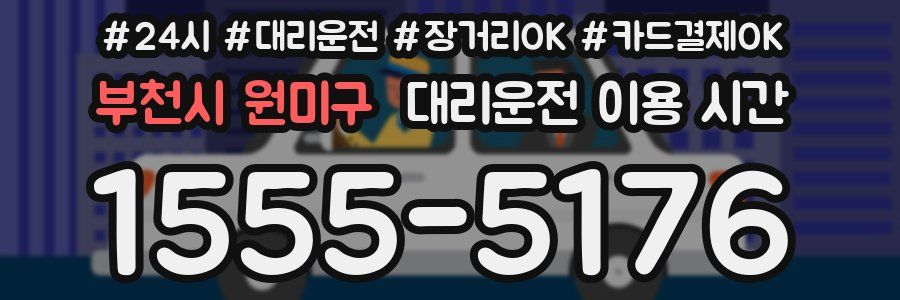 부천시 원미구 대리운전 이용 시간