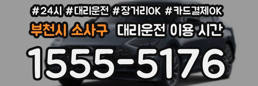 부천시 소사구 대리운전 이용 시간