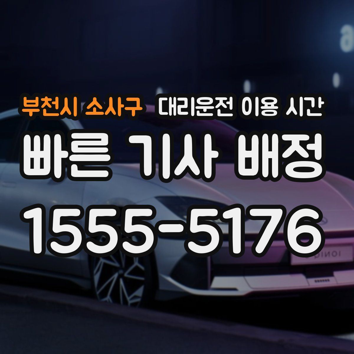 부천시 소사구 대리운전 이용 시간