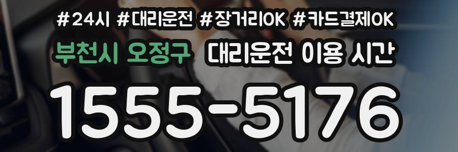 부천시 오정구 대리운전 이용 시간