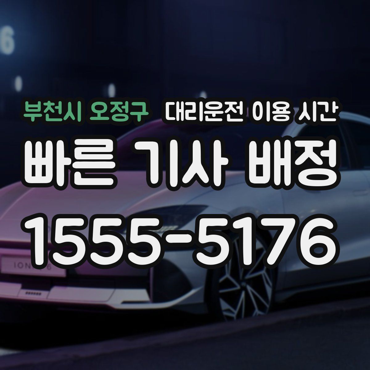 부천시 오정구 대리운전 이용 시간