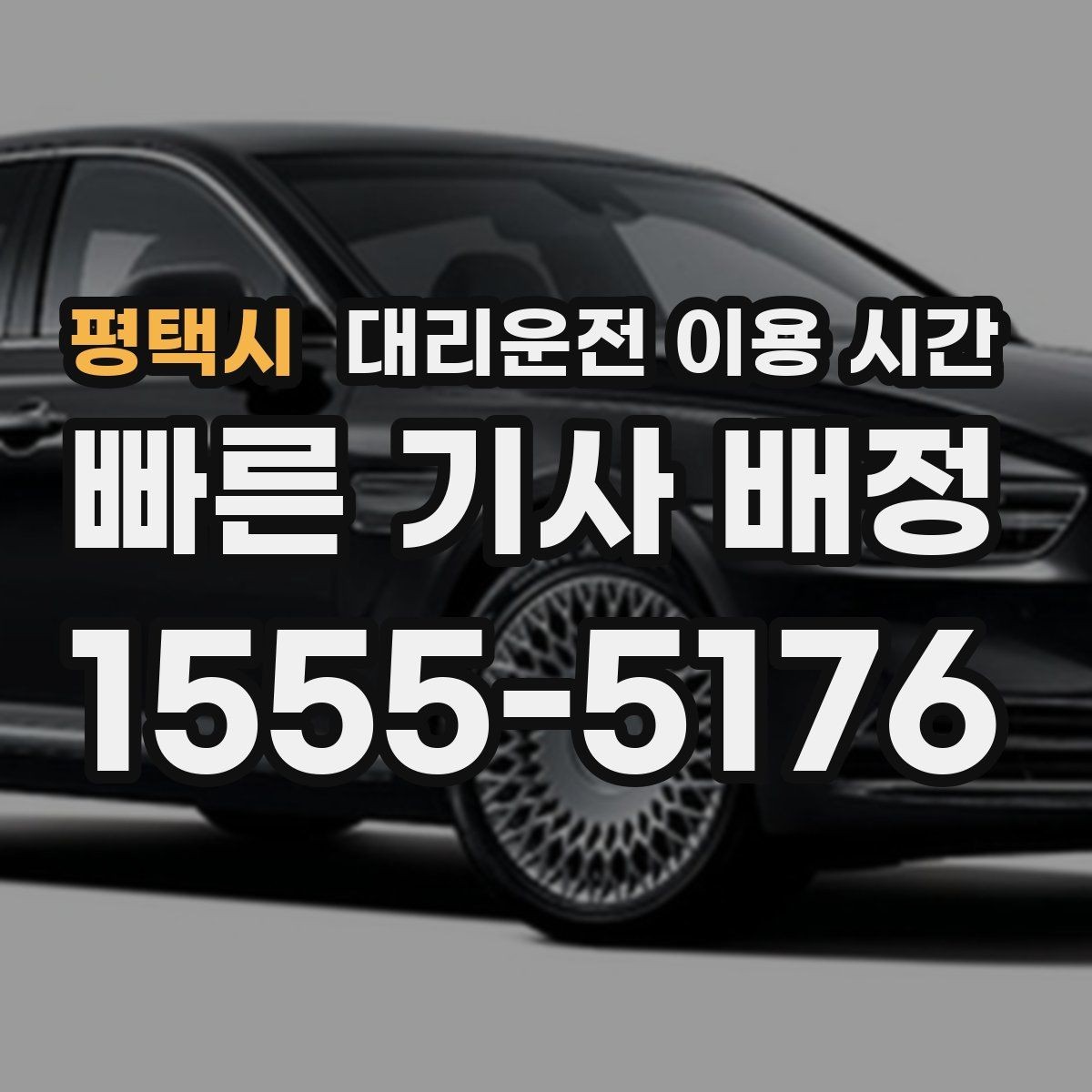 평택시 대리운전 이용 시간 회식이 끝나는 구간에서 호출하기