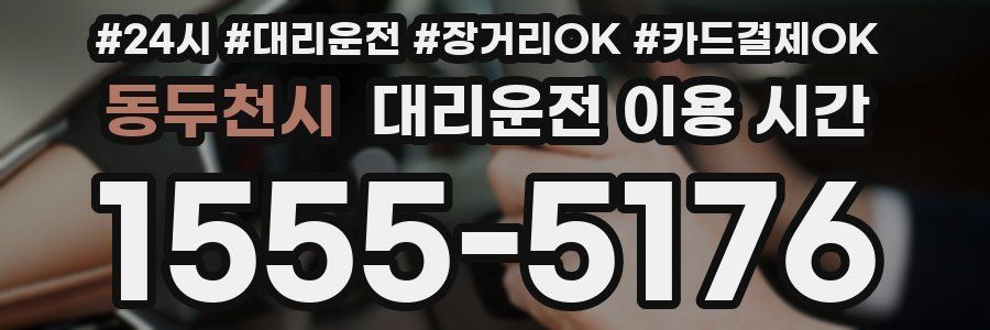 동두천시 대리운전 이용 시간